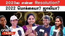 2023 Resolution | 2023ல் எடுத்த resolution என்ன? என்பது குறித்து மக்கள் கருத்து