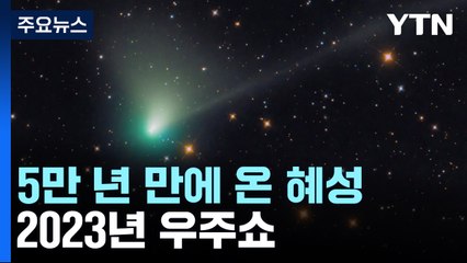 5만 년 만에 온 혜성...'슈퍼 블루문' 뜬다 / YTN