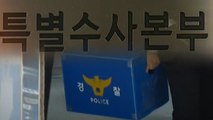 해 넘겨 수사 이어가는 특수본...'윗선' 수사는 지지부진 / YTN