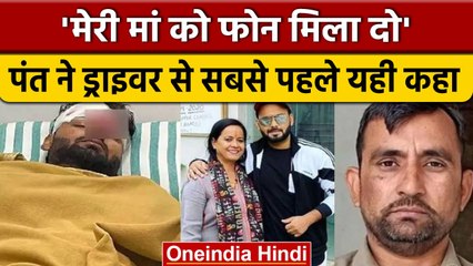 Rishabh Pant Health Update: हादसे के बाद Pant बोले 'मेरी मां को फोन मिला दो' | वनइंडिया हिंदी *News