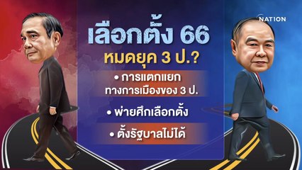 การเมืองปี 2566 | เนชั่นสุดสัปดาห์ | NationTV22