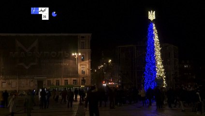 الأوكرانيون يحتفلون بالعام الجديد بالغناء والهتاف من نوافذهم