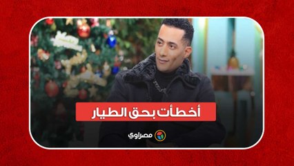 أخطأت بحق الطيار الراحل.. أبرز 10 تصريحات لـ محمد رمضان مع منى الشاذلي