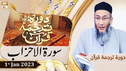 Daura e Tarjuma e Quran - Shuja Uddin Sheikh - 1st January 2023 - ARY Qtv