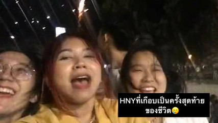 ไวรัล 3 สาวฉลองปีใหม่สั้น ๆ กำลังสนุกสุดขีด ก่อนกลายเป็นเหตุระทึกที่ทำเอาเกือบตาย