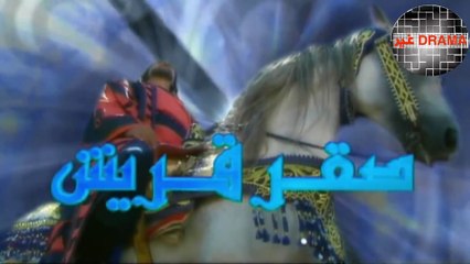 صقر قريش حلقة 3