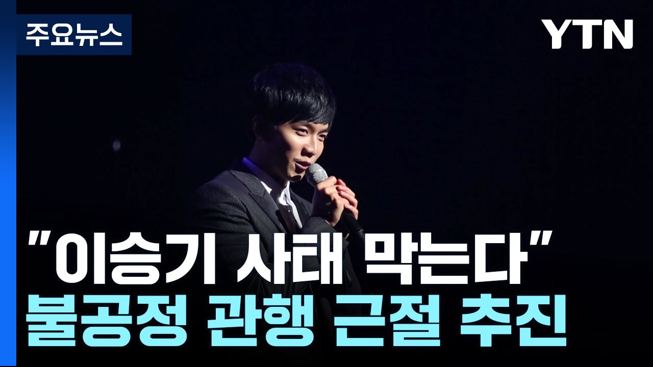 "이승기 사태 재발 막는다"...문체부, 불공정 관행 근절 정책 추진 / YTN