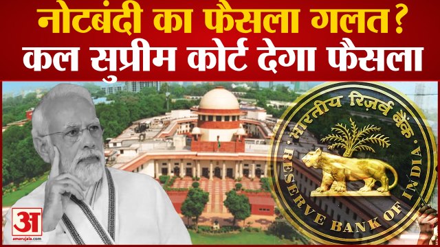 Demonetisation: नोटबंदी को गलत बताने वाली याचिका पर सुनवाई कल, Supreme Court देगा फैसला