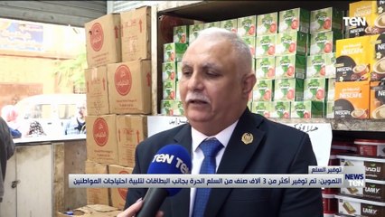 التموين : توفير 3 آلاف صنف من السلع الحرة بجانب البطاقات لتلبية احتياجات المواطنين
