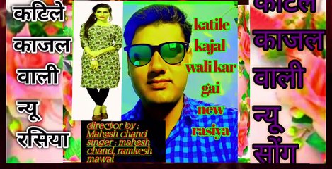 Katile kajal wali new rasiya song 2023। न्यू ईयर रसिया सॉन्ग कटीले काजल वाली2023