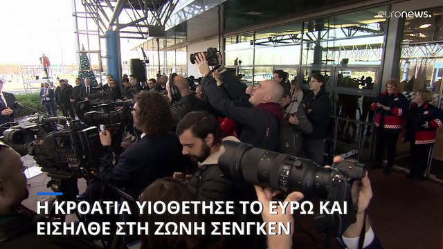 Η Ούρσουλα Φον ντερ Λάιεν καλωσόρισε την Κροατία στην Ευρωζώνη