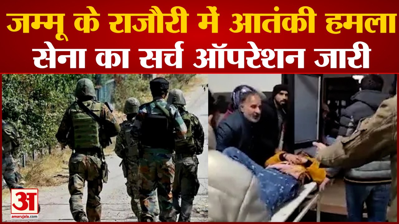 Rajori News: जम्मू के राजौरी में आतंकी हमला सेना का सर्च ऑपरेशन जारी | Jammu News
