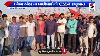 દેવભૂમિ દ્રારકા માછીમારોએ CMને કરી લેખિત રજૂઆત