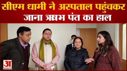 Dehradun News: सीएम धामी ने अस्पताल पहुंचकर जाना ऋषभ पंत का हाल | Uttrakhand News