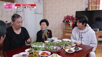 두 아들을 먼저 보내고 굴곡진 인생 함께 견딘 부부 TV CHOSUN 20230101 방송