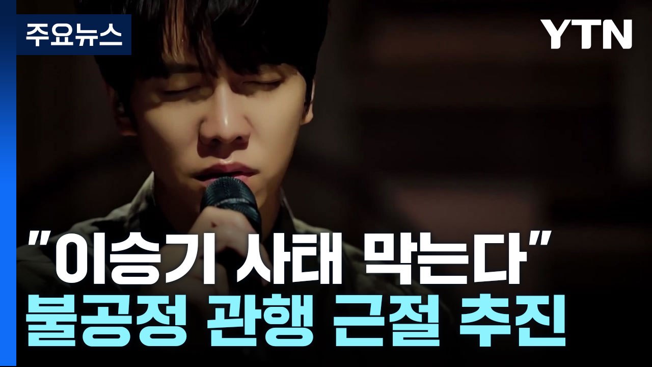 "이승기 사태 재발 막는다"...문체부, 불공정 관행 근절 정책 추진 / YTN