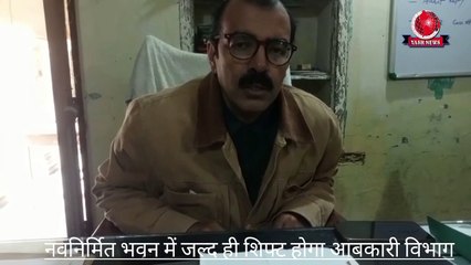 नवनिर्मित भवन में जल्द ही शिफ्ट होगा आबकारी(Yash News)