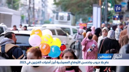 ءعام بلا حروب وتحسن الأوضاع المعيشية أبرز أمنيات الغزيين في العام الجديد