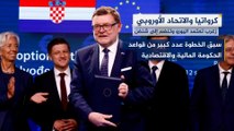 كرواتيا تنضم رسميا إلى منطقة شنغن واليورو