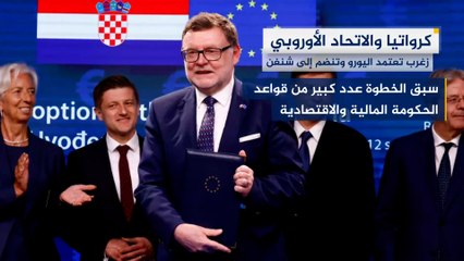 كرواتيا تنضم رسميا إلى منطقة شنغن واليورو