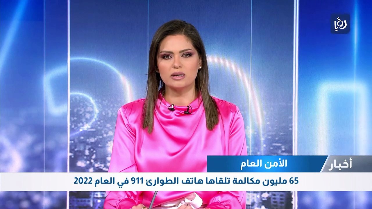 الأمن العام: 65 مليون مكالمة تلقاها هاتف الطوار...