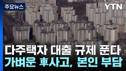 다주택자 대출 규제 푼다...'뒷목 잡다가' 보험료 오를 수도 / YTN