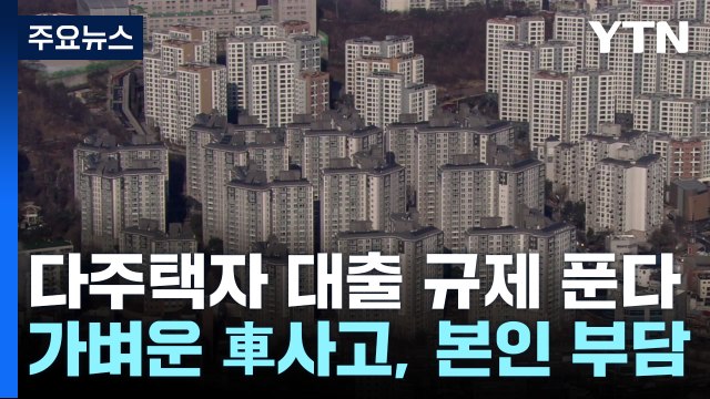 다주택자 대출 규제 푼다...'뒷목 잡다가' 보험료 오를 수도 / YTN