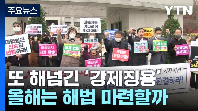 또 해넘긴 '강제징용'...올해는 해법 마련할까 / YTN