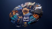 نشرة أخبار الساعة | النظام الإيراني يسعى للاتفاف على عجزه في كبح الاحتجاجات المستمرة في البلاد