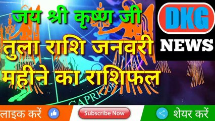 तुला राशि का 2 जनवरी का राशिफ़ल  DKG NEWS