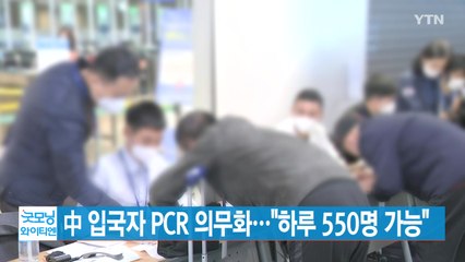 [YTN 실시간뉴스] 中 입국자 PCR 의무화..."하루 550명 가능" / YTN