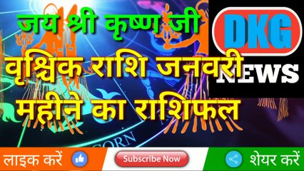 वृश्चिक राशि का2 जनवरी का राशिफ़ल DKG NEWS