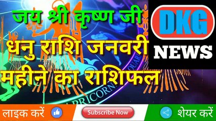 धनु राशि का 2 जनवरी का राशिफ़ल DKG NEWS
