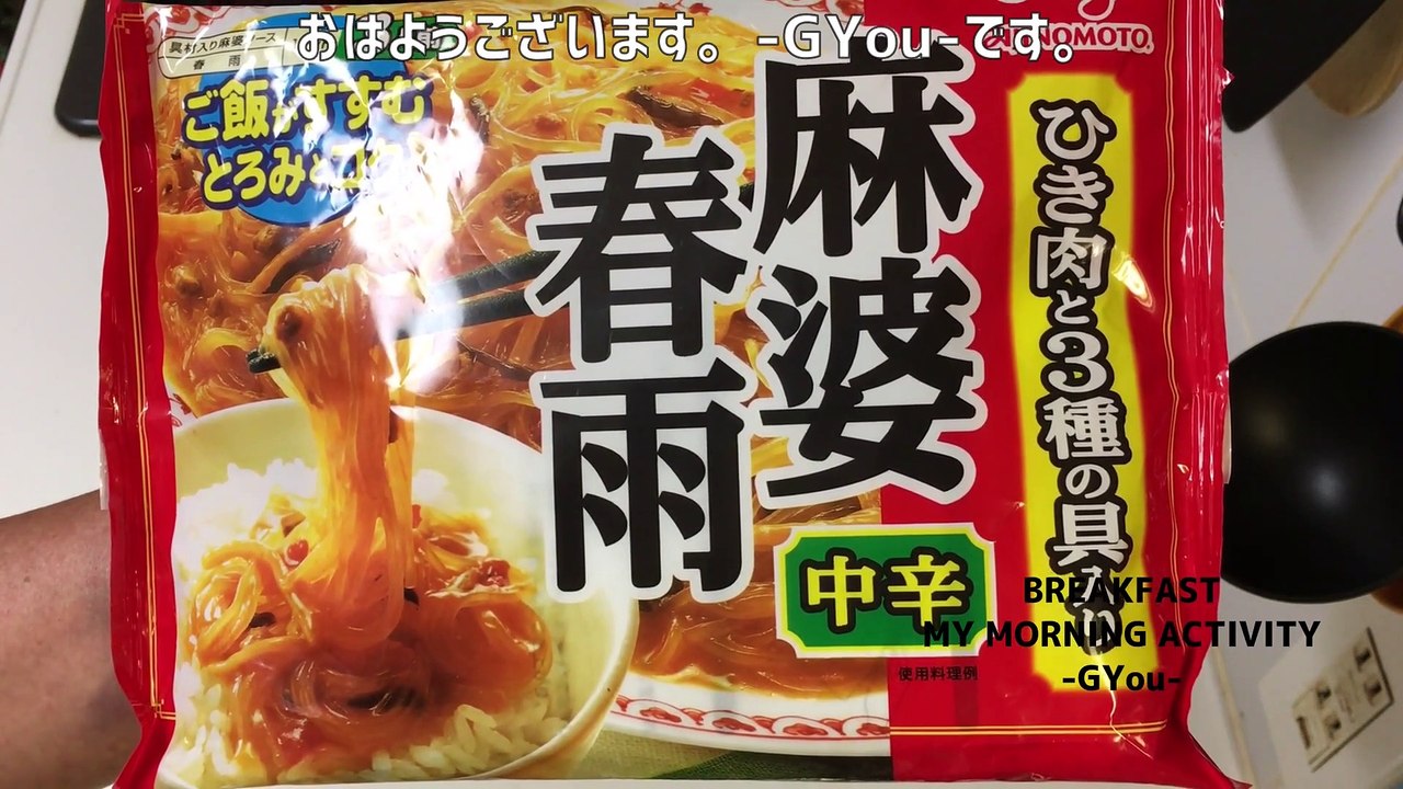麻婆春雨で朝ごはん(Breakfast with mapo vermicelli)