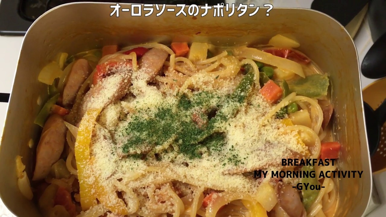 メスティンで作るナポリタンで朝ごはん(Breakfast with Neapolitan made in Mestin)
