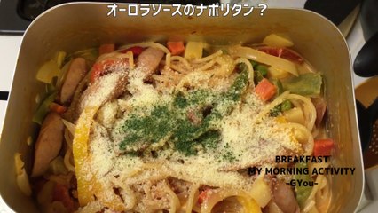 メスティンで作るナポリタンで朝ごはん(Breakfast with Neapolitan made in Mestin)