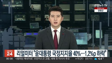 리얼미터 "윤대통령 국정지지율 40%…1.2%p 하락"