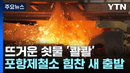 뜨거운 쇳물 '콸콸'..."새해 힘찬 도약" / YTN