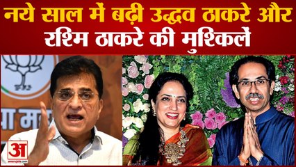 Maharashtra politics: नये साल में फिर बढ़ी Uddhav Thackeray और RashmiThackeray की मुश्किलें
