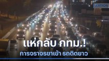 แห่กลับ กทม.! การจราจรขาเข้ารถติดยาว | เนชั่นทันข่าวเช้า | NationTV22