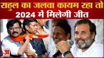 Rahul Gandhi को लेकर Sanjay Raut ने किया बड़ा दावा Rahul का जलवा कायम रहा तो 2024 में मिलेगी जीत