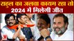 Rahul Gandhi को लेकर Sanjay Raut ने किया बड़ा दावा Rahul का जलवा कायम रहा तो 2024 में मिलेगी जीत
