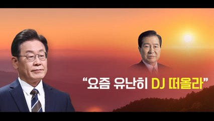 [뉴스라이더] 윤 대통령 "기득권 타파" 강조...이재명 "DJ 생각" 의미는? / YTN