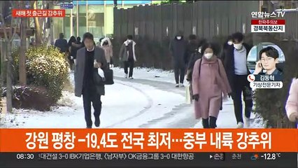 서울 체감 -11도 출근길 강추위…중부·경북 한파특보