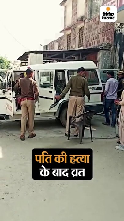 अफेयर खुला तो किया पति का मर्डर, फिर रखा व्रत- जिस बेड में पति की लाश छुपाई, उसी पर बैठकर खाई खीर-पुड़ी https-__t.co_dmrTb1aadV #rajasthan #bharatpur https-__t.co_KD7HOwmqY7- _ Twitter