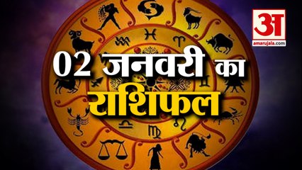 02 जनवरी का राशिफल: जानिये क्या कहती है आपकी राशि | Aaj Ka Rashifal | Horoscope Today | Astrology