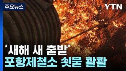 뜨거운 쇳물처럼..."힘찬 새해 새 출발" / YTN