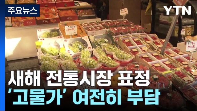새해 문 연 전통시장...'고물가' 부담 여전 / YTN