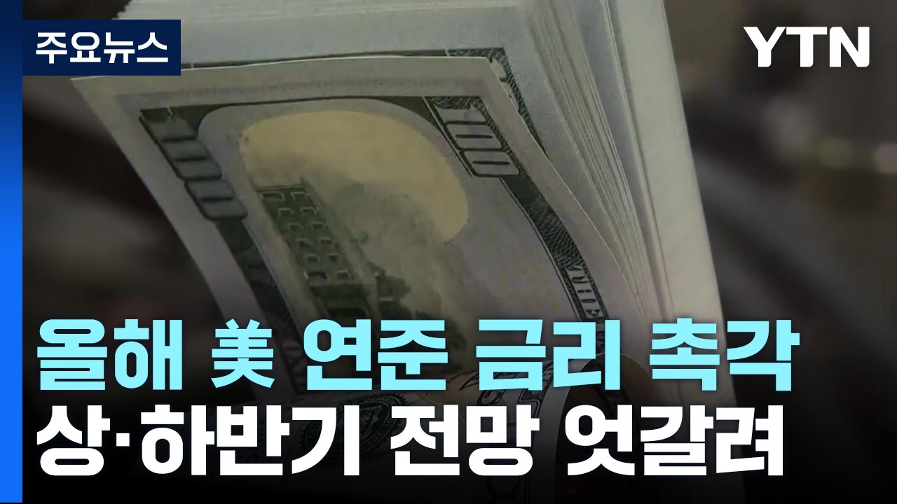 올해 미 연준 금리 얼마나 올릴까?...상반기는 인상, 하반기 전망 엇갈려 / YTN