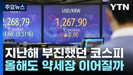 지난해 부진했던 코스피...새해 첫날 2,249.95 출발 / YTN